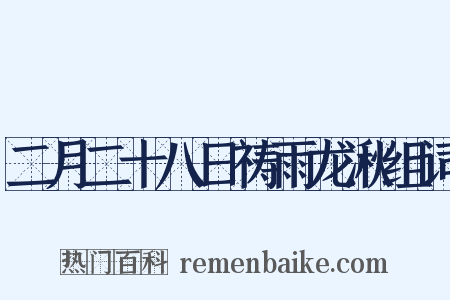 二月二十八日祷雨龙湫组词是什么意思的图片
